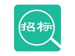 招標(biāo)公告